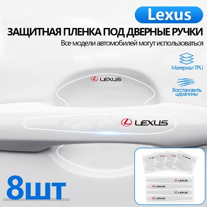 8 штук, Защитная пленка для дверной ручки автомобиля Lexus / Защита от царапин и повреждений от осколков