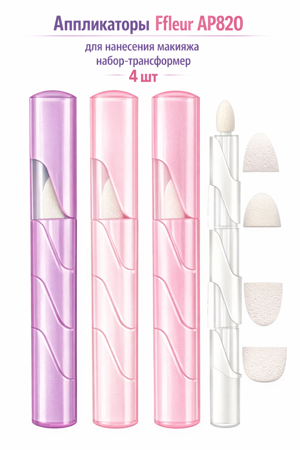 Аппликаторы FFleur AP820 для макияжа, набор-трансформер, 4шт