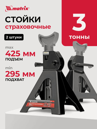 Изображение товара Подставки под автомобиль регулируемые Matrix 3 т, h подъема 295-425 мм, 2 шт 51623