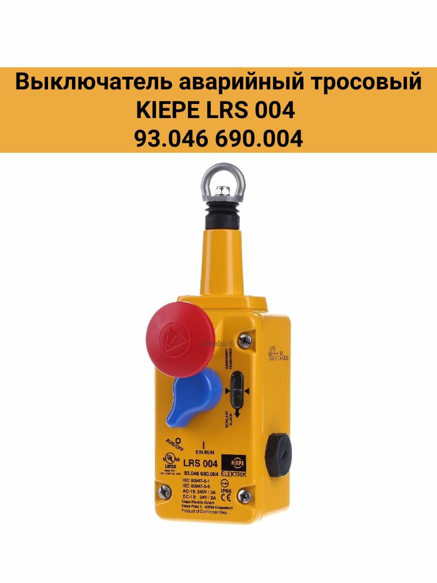 Выключатель аварийный тросовый KIEPE LRS 004 93.046 690.004