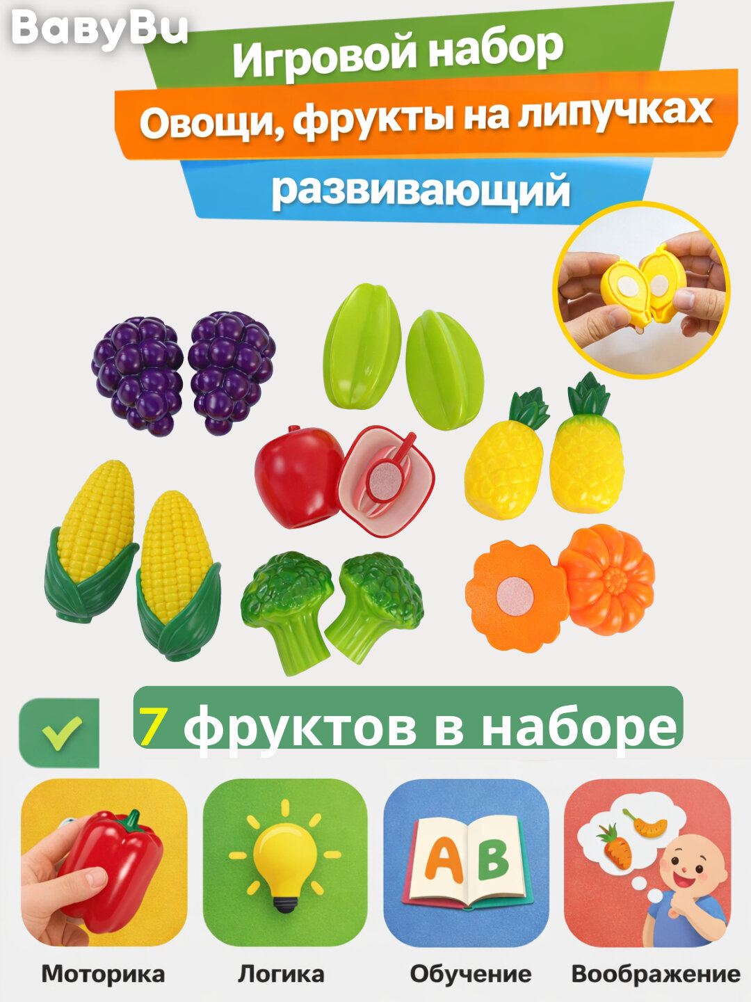 Игровой набор овощи, фрукты на липучках, развивающий набор, 7 фруктов