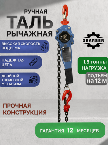 Изображение товара Таль GEARSEN HSH-C, ручная, рычажная, грузоподъёмность 1,5т, высота подъёма 12м