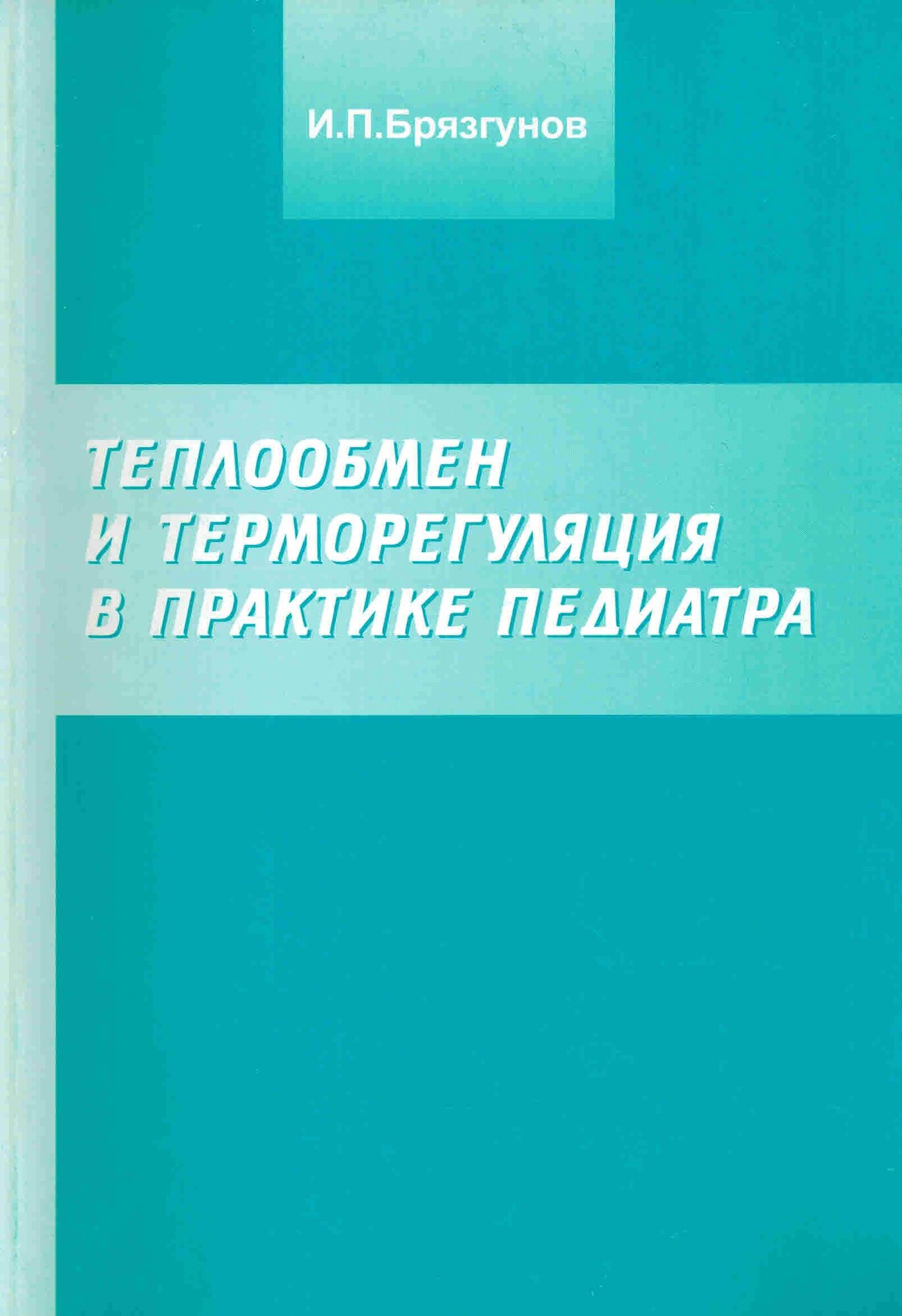 Теплообмен и терморегуляция в практике педиатра