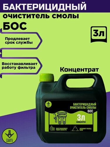 Изображение товара Очиститель ионообменной смолы бактерицидный БОС (средство для очистки смолы фильтров умягчителей) 3л