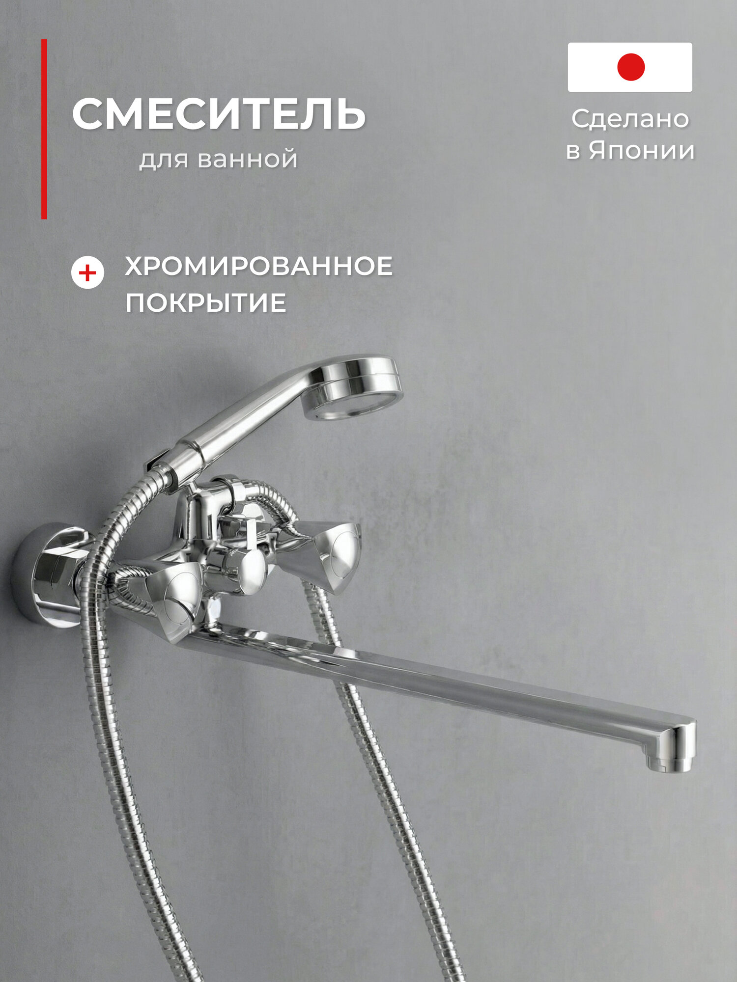 Смеситель для ванной с длинным изливом с лейкой TOKITO TOK-EDO-1015 серия EDO, латунный, хром