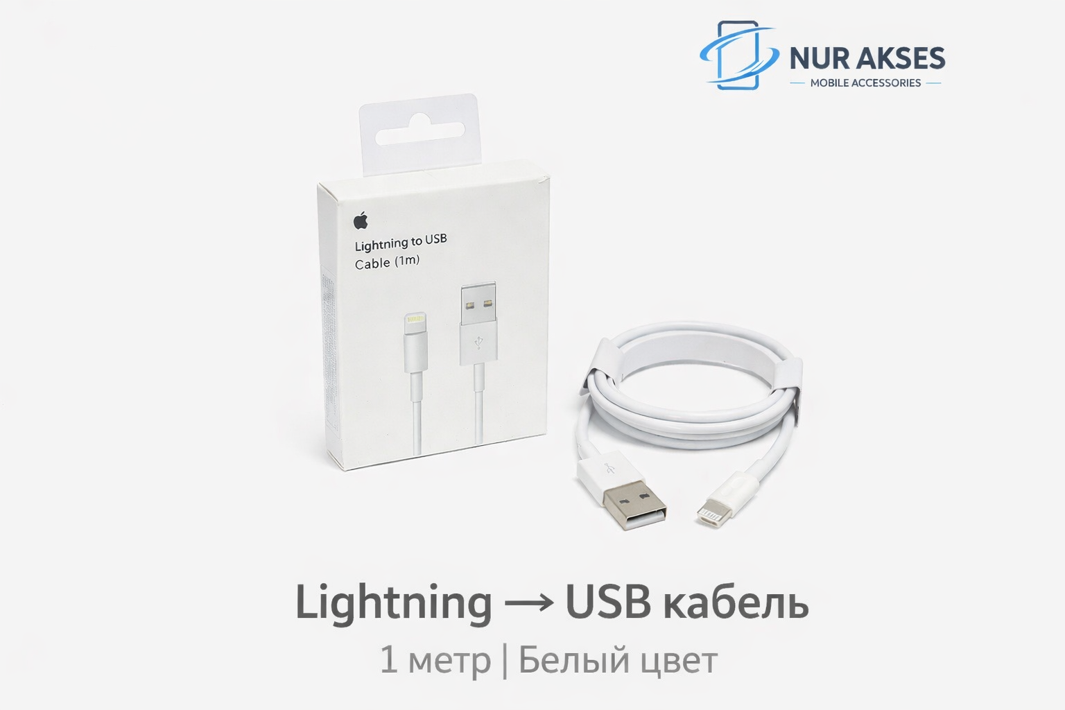 Кабель для телефона Iphone Usb Cabel Премиум White Lightning, 1 pc. — фото 1