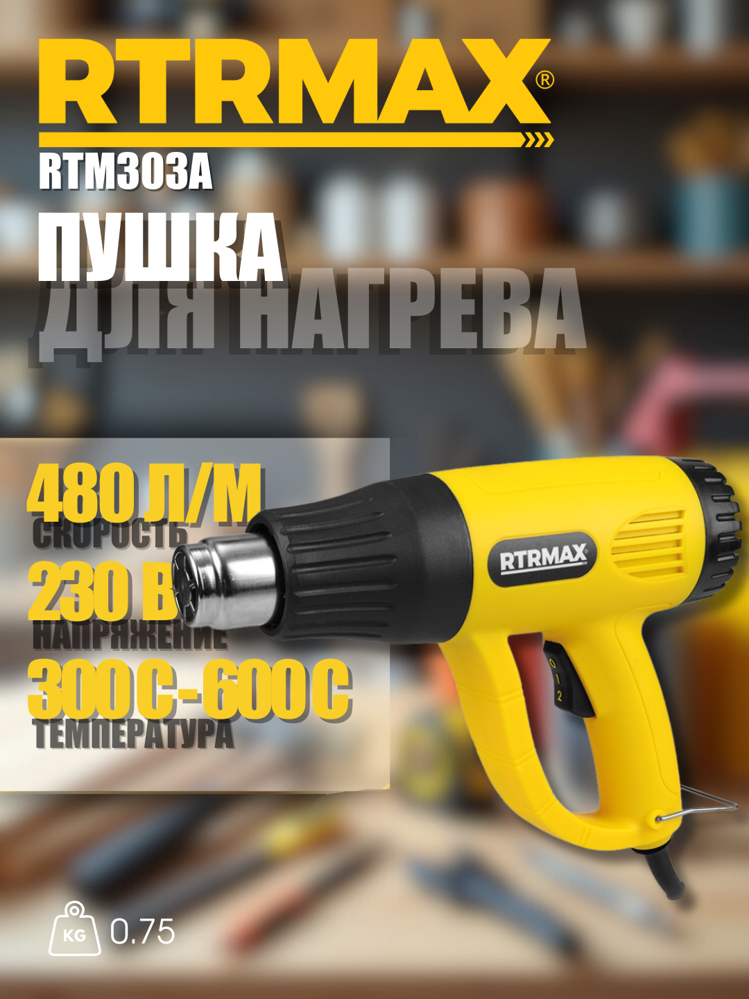 Пушка для нагрева RTRMAX RTM303A, премиум-качество, надёжность