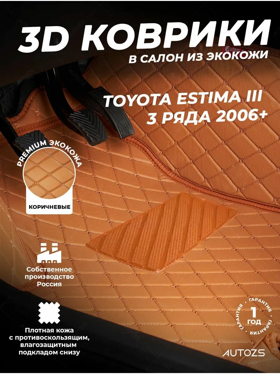 Кожаные 3D коврики в салон с бортами для Toyota Estima III (2006+) Premium 3 ряда, коричневые