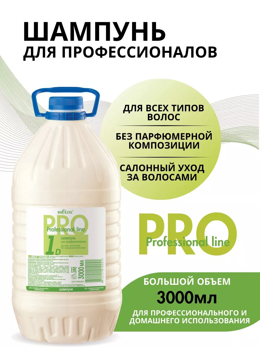 Bielita шампунь Professional line для профессионалов для всех типов волос без парфюмерной композиции 3000 мл