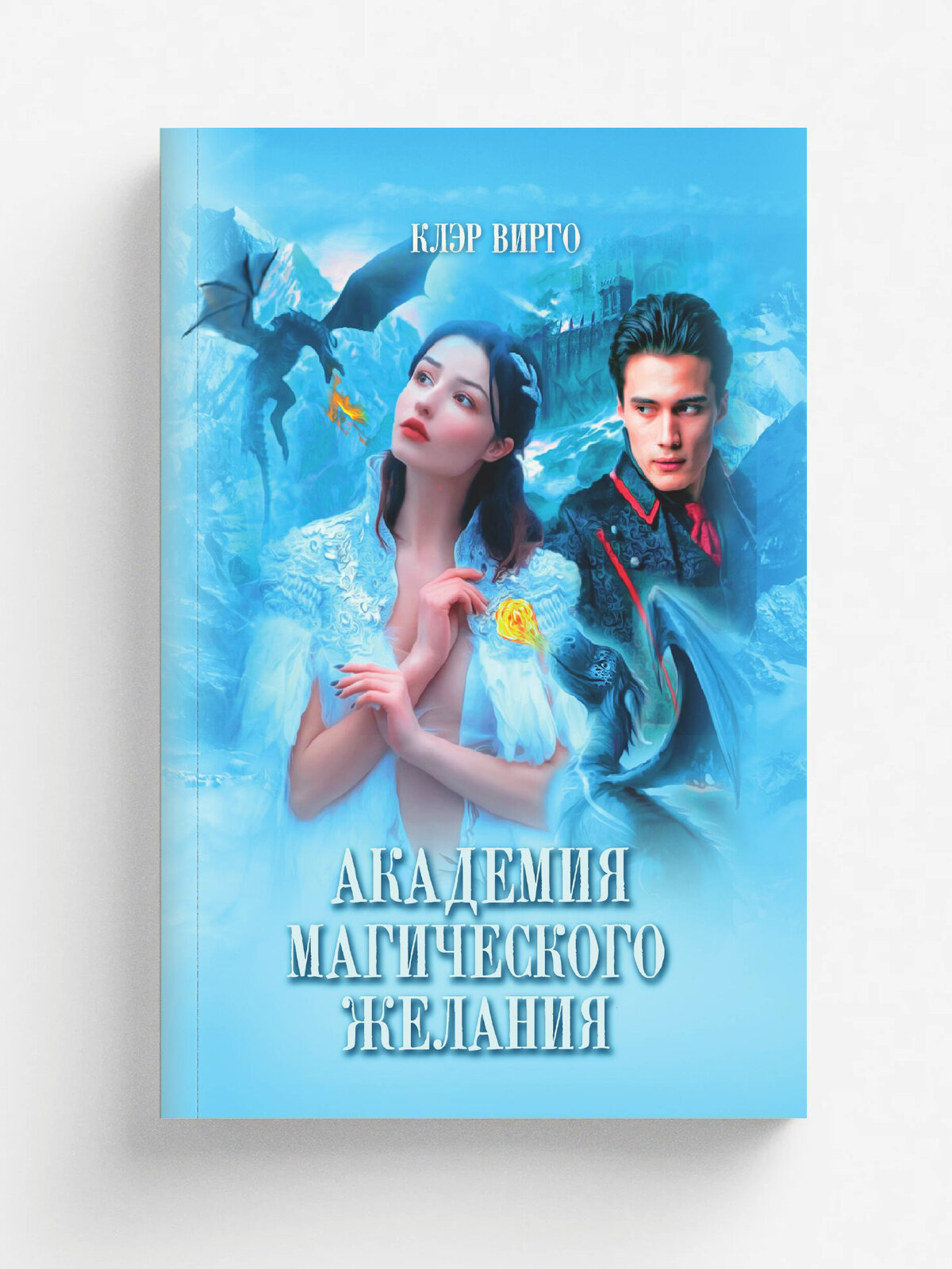 Академия магического желания