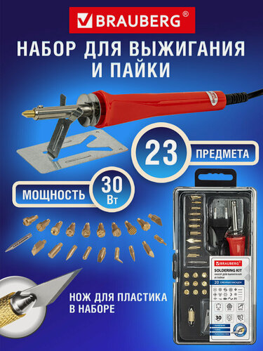 Изображение товара Набор для выжигания по дереву / коже и пайки (паяльник), 20 насадок + нож, в пластиковом кейсе, Brauberg, 664701