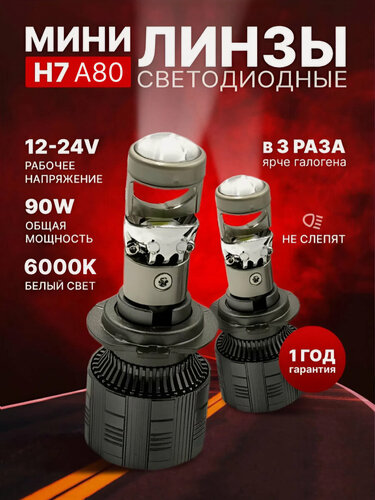 Изображение товара Светодиодные лампы H7 A80 MAX, мини линзы h7, лед лампы H7 белые 6000k
