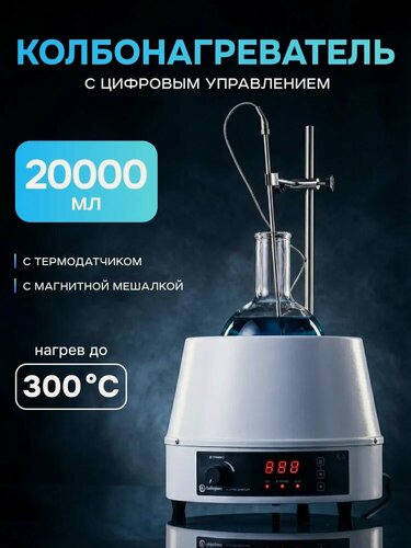 Изображение товара Колбонагреватель с магнитной мешалкой на 20 литров, Лаборио НМSC-20000, цифровое управление, нагрев до +300 C