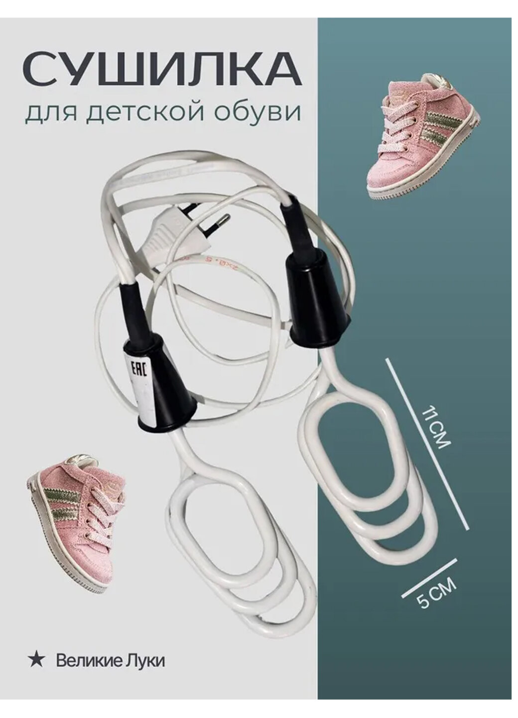 Сушилка д/обуви ПСО 0,18вт, детская (Великие Луки)
