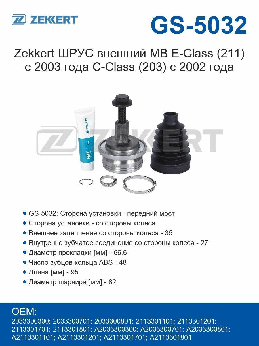 Zekkert ШРУС внешний MB E-Class (211) с 2003 года C-Class (203) с 2002 года