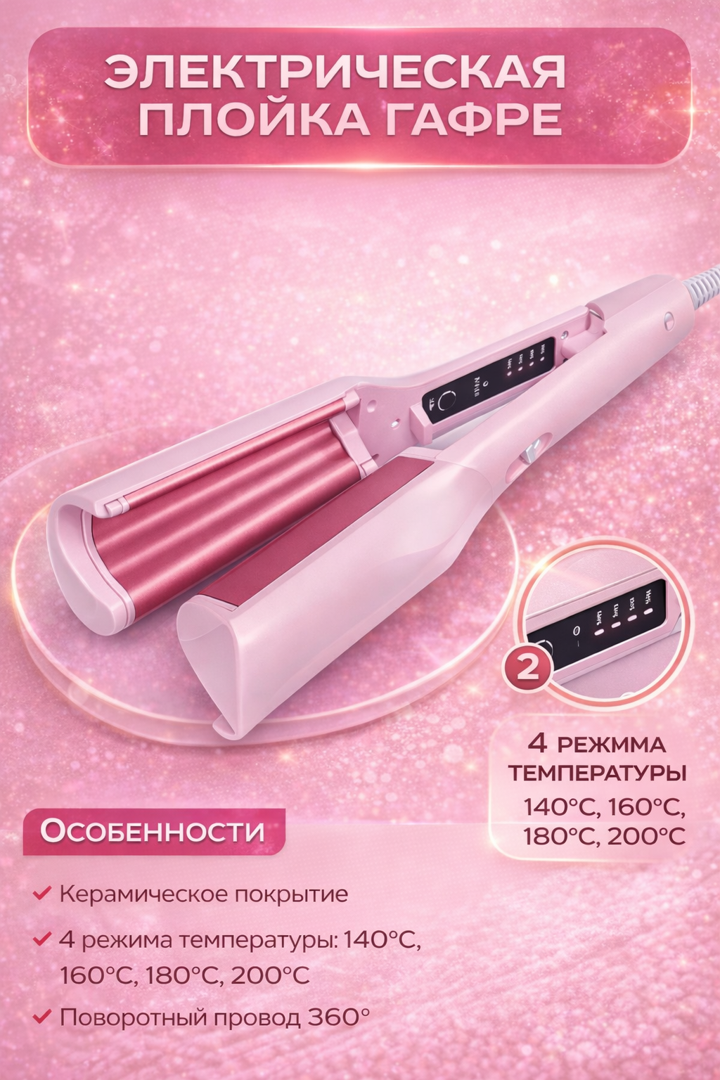 Щипцы для волос, керамические, розовый, 220-240В, 75Вт, 1.8м