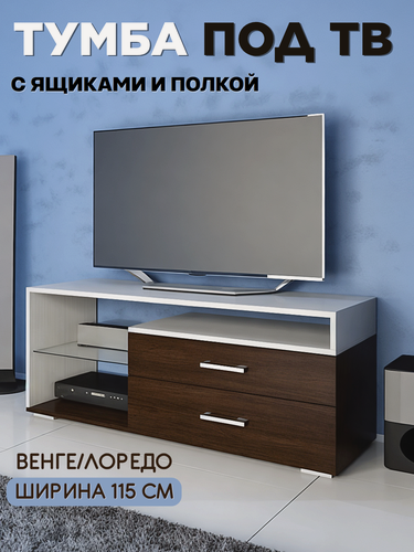 Изображение товара Тумба под ТВ напольная с ящиками TV-2, цвет венге/лоредо, ширина 115 см