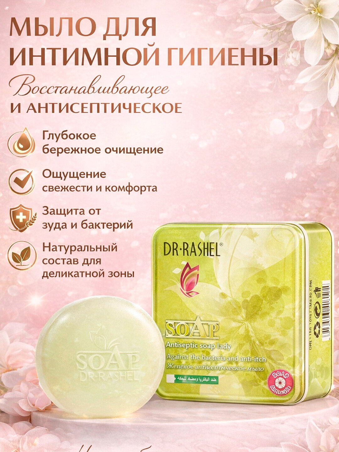 DR.RASHEL Antiseptic Soap Lady — антисептическое мыло для интимной гигиены, против зуда и бактерий