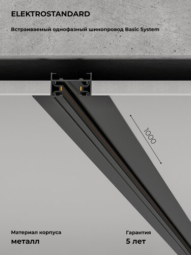 Изображение товара Шинопровод встраиваемый однофазный Elektrostandard Basic System Track Rail BK Recessed 85082/00, цвет черный, 1 м.