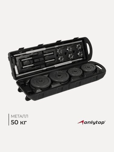 Изображение товара Набор ONLYTOP: 2 гантельных грифа, 1 гриф прямой 1.5 м, 20 дисков, вес 50 кг