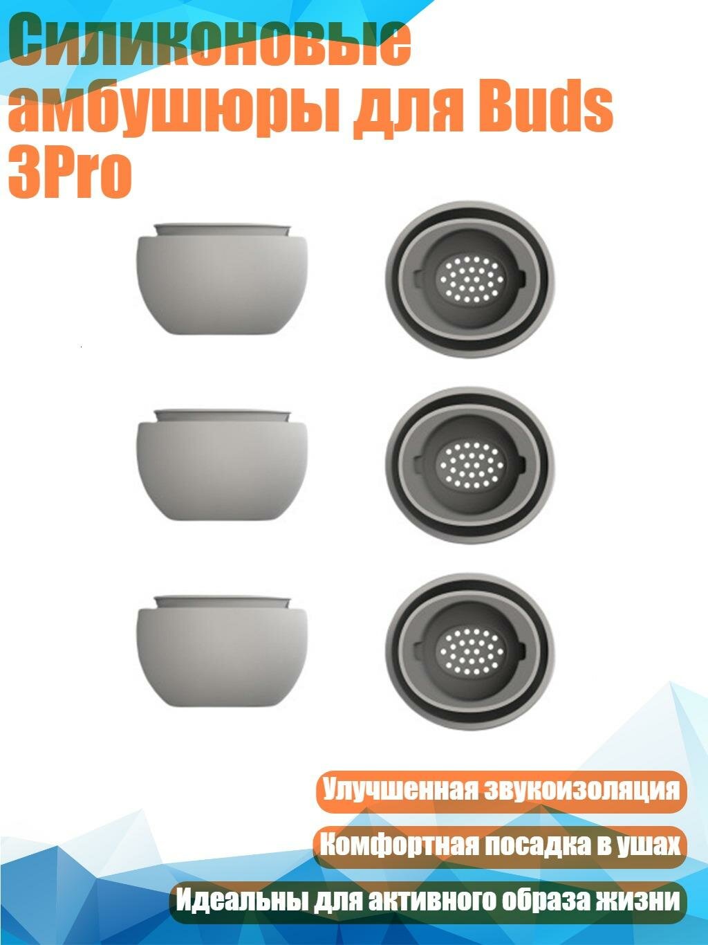 Силиконовые амбушюры для Buds 3Pro, Белая среда