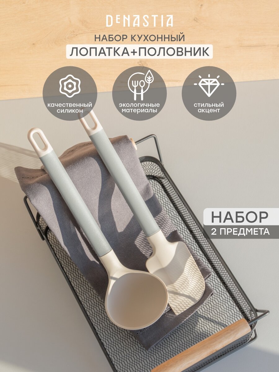 Набор кухонных принадлежностей из 2 шт DeNASTIA idea (половник, лопатка), силикон, нейлон, ПП, бежевый, A000368