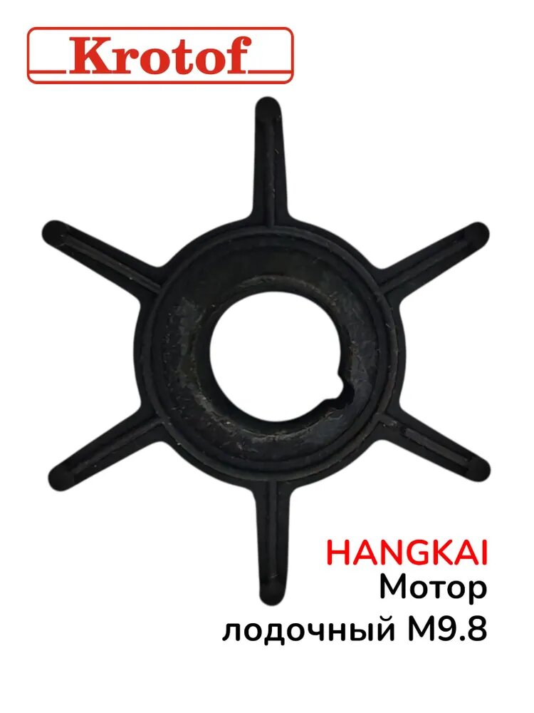 Крыльчатка помпы для бензинового лодочного мотора HANGKAI 9,8 — фото 1