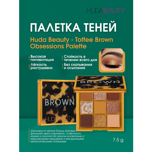 Палетка теней Huda Beauty "Toffee Brown", матовый, металлик и шиммер, 9 цветов