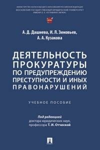 Книга "Деятельность прокуратуры по предупреждению преступности и иных правонарушений : учебное пособие"