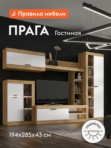 Изображение товара Гостиная комплект Прага с навесным шкафом, тумба под телевизор, шкаф-витрина, настенная полка, с подсветкой, 285.2х42.6х194 см, Дуб Вотан / Белый гладкий