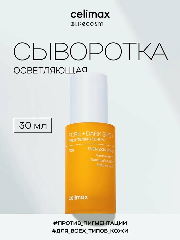 Celimax Сыворотка для лица осветляющая Pore+Dark Spot Brightening Serum Lifecosm, 30 мл