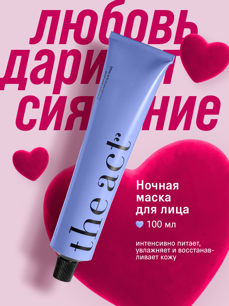 Маска для лица ночная питательная с витамином С The Act, 100 мл