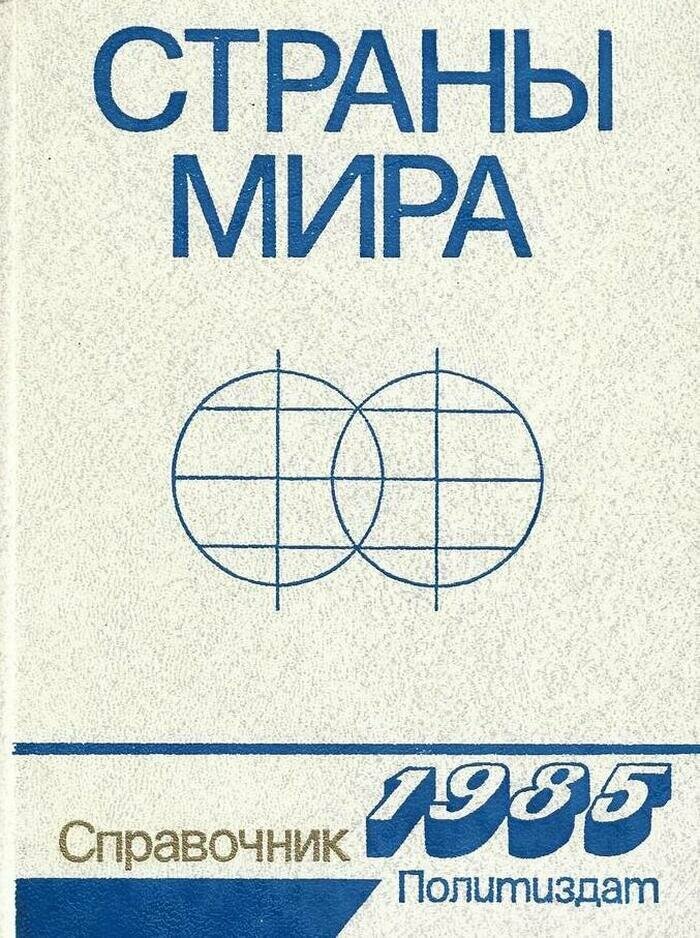 Страны мира. Справочник