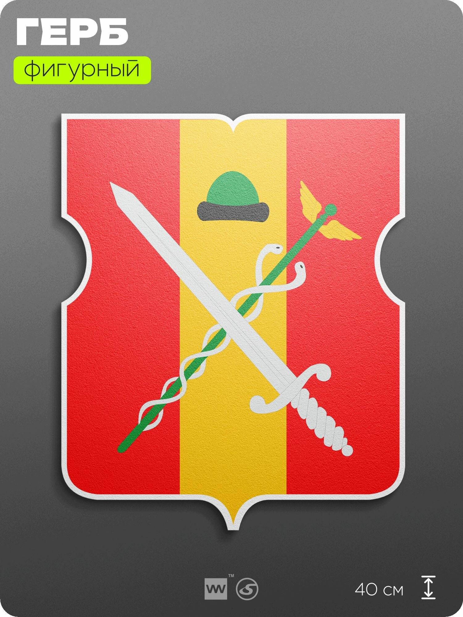 Герб Рязанского района Москвы на стену, фигурный, 40 см по большей стороне, на твёрдой основе с двусторонним скотчем, Айдентика Технолоджи