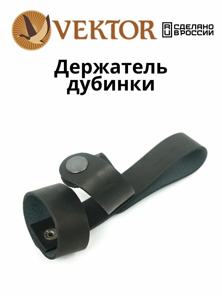 Держатель дубинки VEKTOR, поясное ношение, водонепроницаемый, натуральная кожа — фото 1