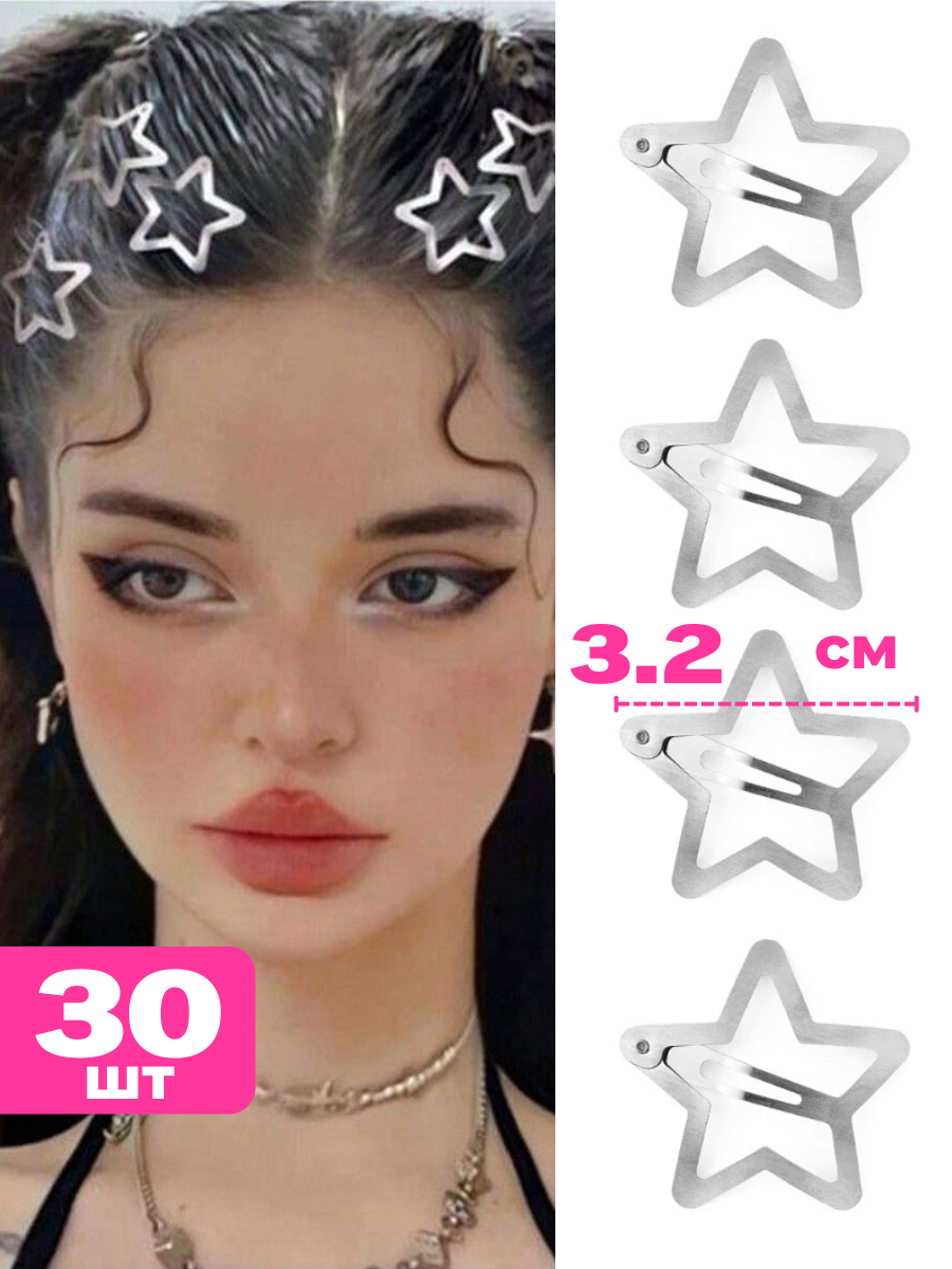 Заколки клик-клак звездочки серебристые 30шт - набор аксессуаров - украшение для волос - женские, детские