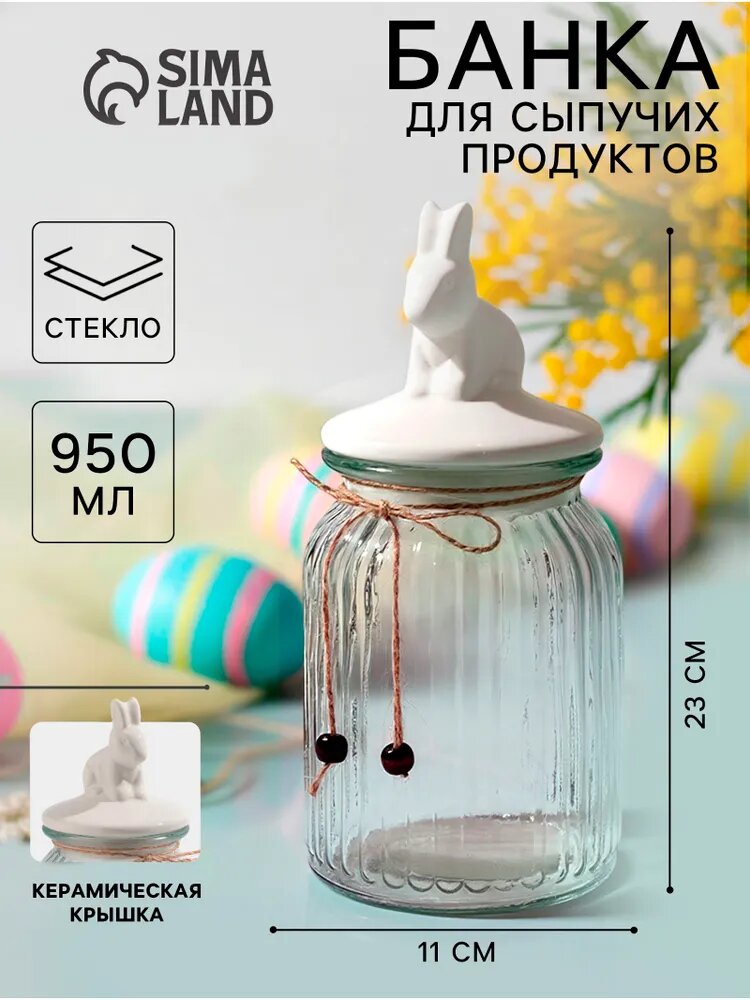 Банка стеклянная для сыпучих продуктов с керамической крышкой, сахарница Доляна «Зайка» 950 мл
