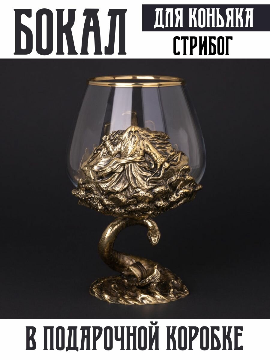 Бокал для коньяка "Стрибог"