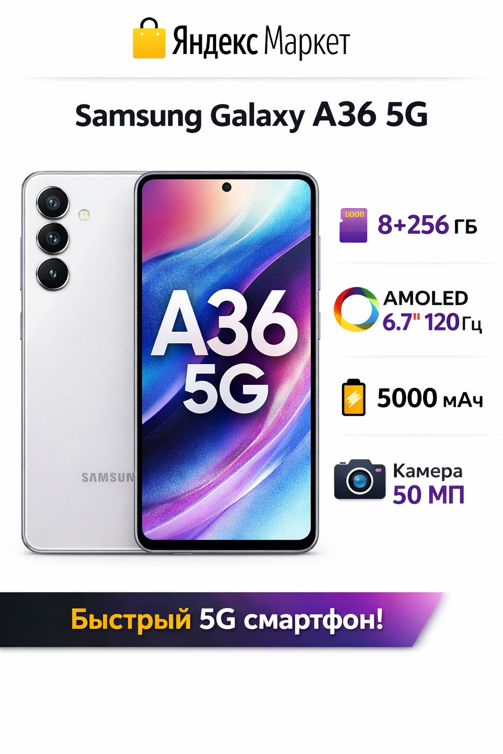 Смартфон Samsung Galaxy A36 5G, 8GB 256GB, AMOLED 120Hz 6.7", 5000 mAh, 50мп
