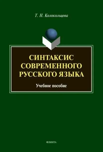 Книга "Синтаксис современного русского языка : учеб. пособие для бакалавров"