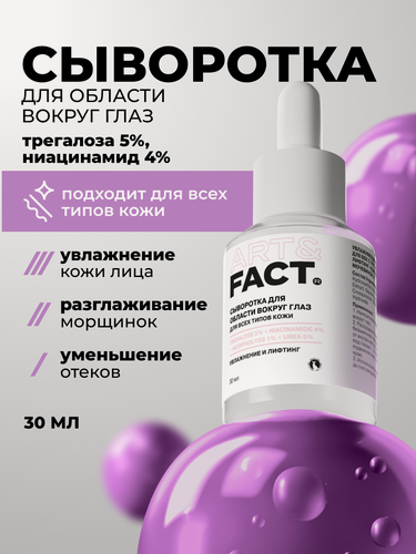 Изображение товара ART&FACT. / Увлажняющая и разглаживающая сыворотка для век с трегалозой 5%, ниацинамидом 4%, лифтинг-комплексом Morpholyss 1%, 30 мл