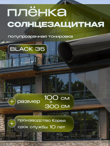 Изображение товара Пленка на окна солнцезащитная самоклеющаяся Black 35 Reton Group. Тонировка для окон дома - размер 100х300 см.