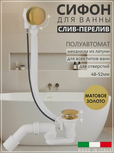 Изображение товара Полуавтоматический слив перелив для ванны Vivi Felice, сифон, матовое золото