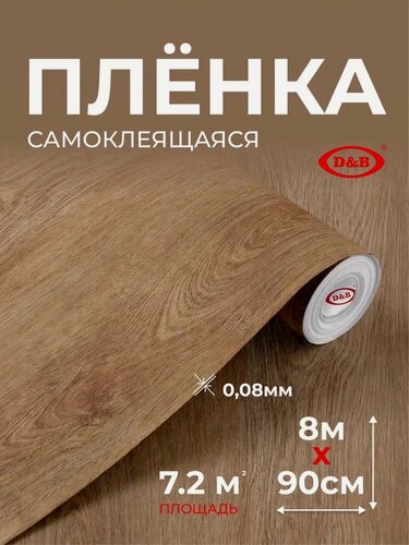 Изображение товара Пленка самоклеющаяся для мебели 90см х 8м D&B / пленка самоклеящаяся для кухни, коричневое дерево