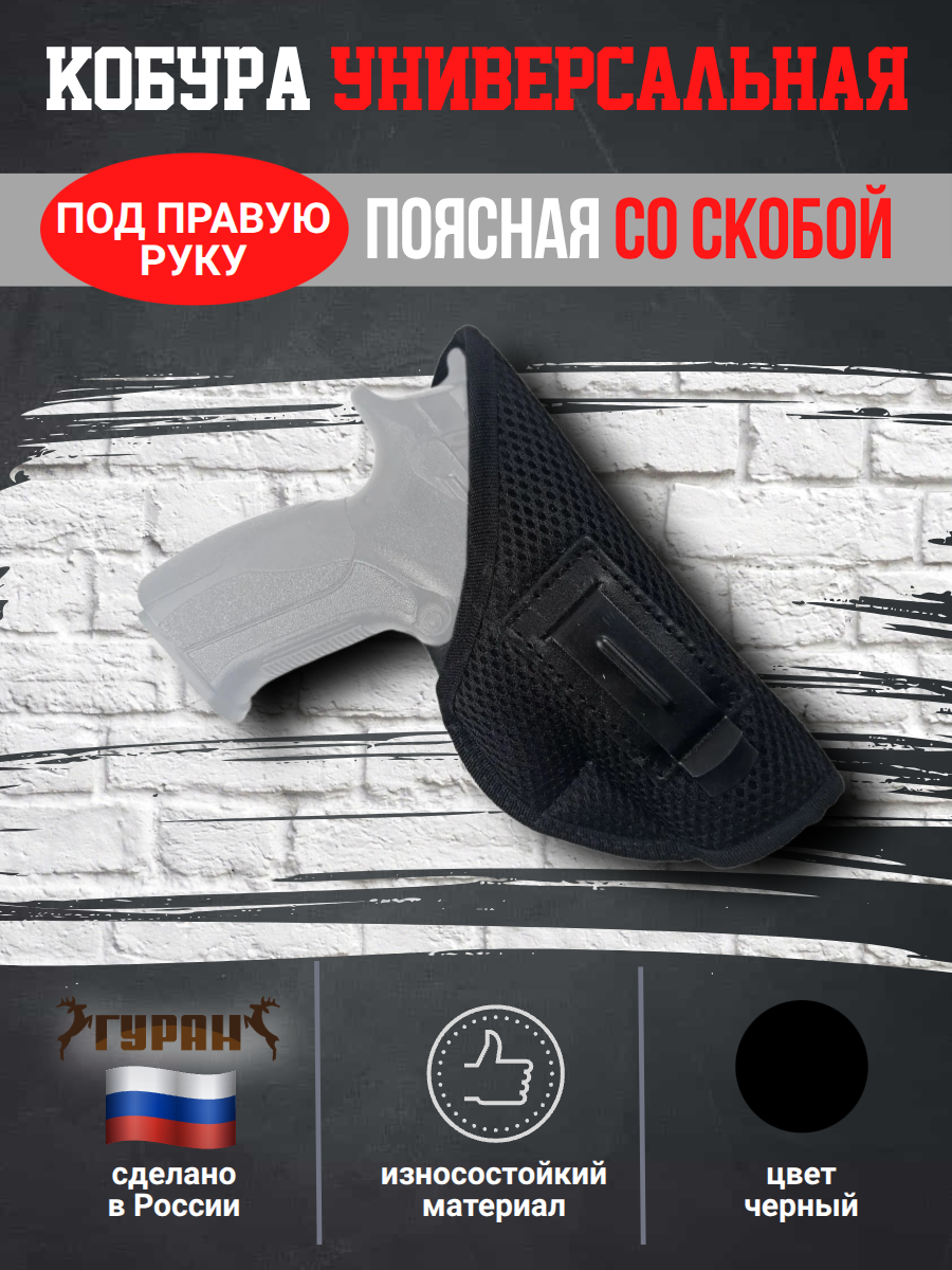 Универсальная кобура скрытого ношения для пистолета со скобой под правую руку