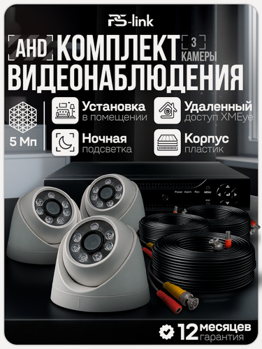 Изображение товара Комплект видеонаблюдения AHD PS-link KIT-A503HD 3 внутренних 5Мп камеры