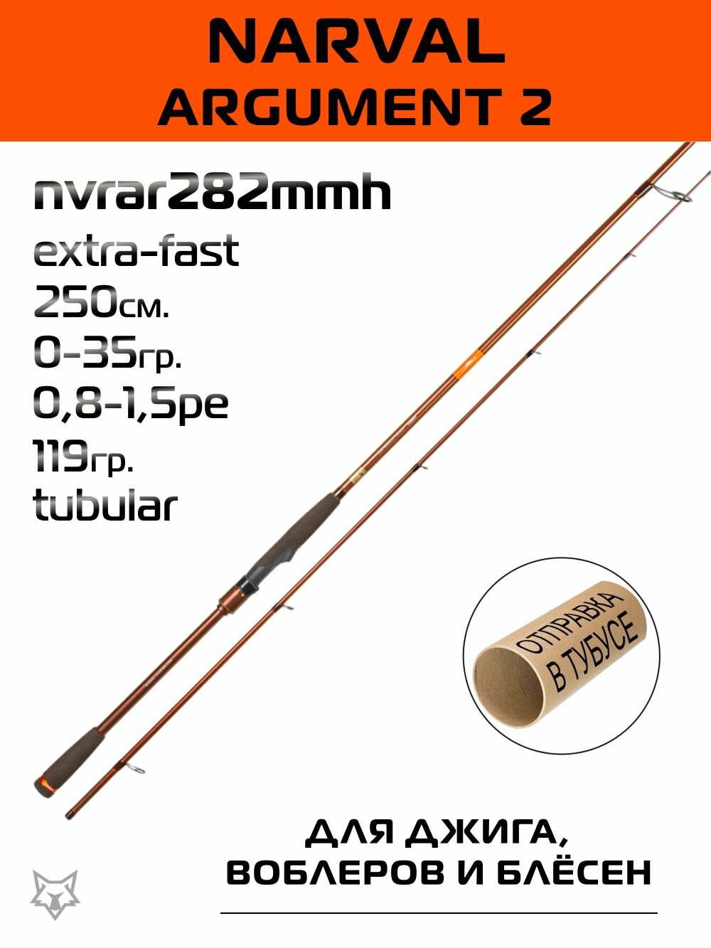 Спиннинг Narval Argument II 250см. 0-35гр. вес 119гр. extra fast / 82MMH