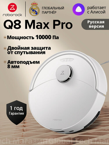 Изображение товара Робот-пылесос Roborock Q8 Max Pro(RU), белый,10кПа, автоподъем для ковров, работа по расписанию и многоуровневые карты