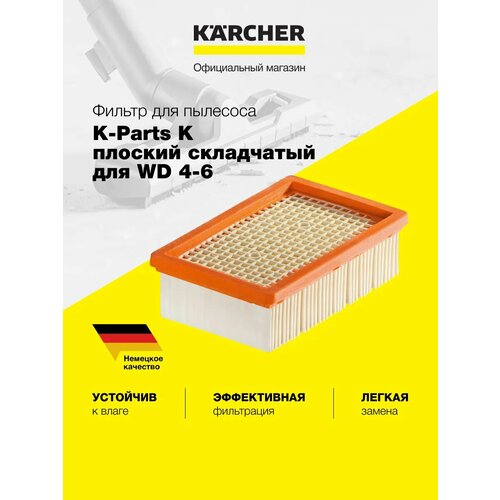 Плоский складчатый фильтр для WD 4-6 K-Parts 8440-8390 1350₽