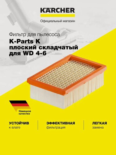 Изображение товара Плоский складчатый фильтр K-Parts для WD 4-6 (8.440-839.0), желтый